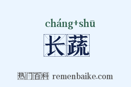 长蔬是什么意思的图片